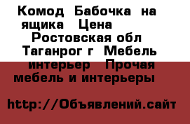 Комод “Бабочка“ на 4 ящика › Цена ­ 3 900 - Ростовская обл., Таганрог г. Мебель, интерьер » Прочая мебель и интерьеры   